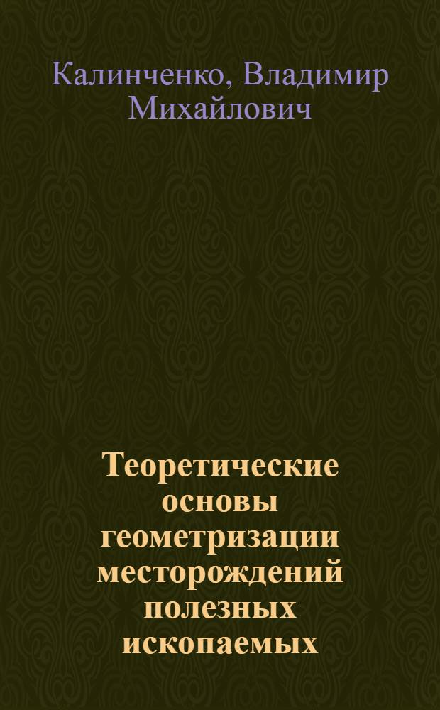 Теоретические основы геометризации месторождений полезных ископаемых : Учеб. пособие