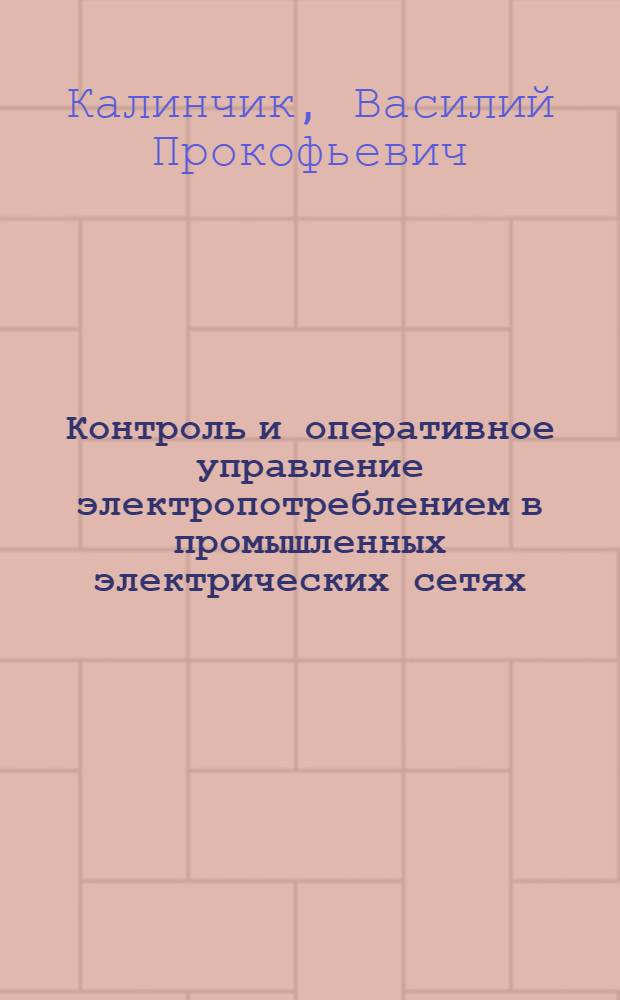 Контроль и оперативное управление электропотреблением в промышленных электрических сетях : Автореф. дис. на соиск. учен. степ. канд. техн. наук : (05.14.02)