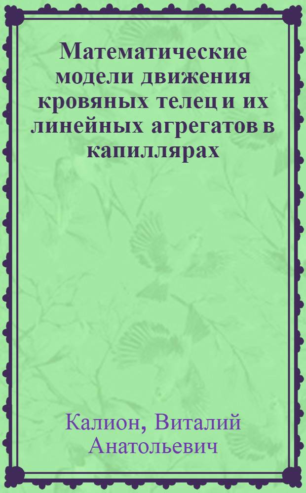 Математические модели движения кровяных телец и их линейных агрегатов в капиллярах : Автореф. дис. на соиск. учен. степ. к. ф.-м. н