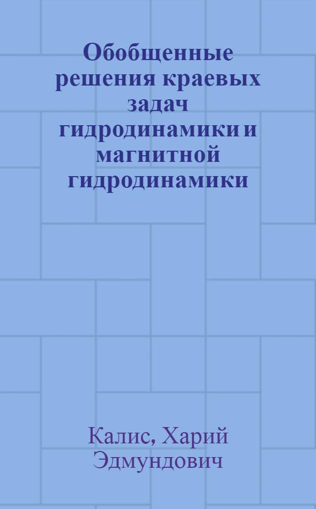 Обобщенные решения краевых задач гидродинамики и магнитной гидродинамики : Метод. разраб