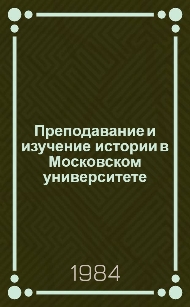 Преподавание и изучение истории в Московском университете (1917-1931 гг.) : Автореф. дис. на соиск. учен. степ. канд. ист. наук : (07.00.09)