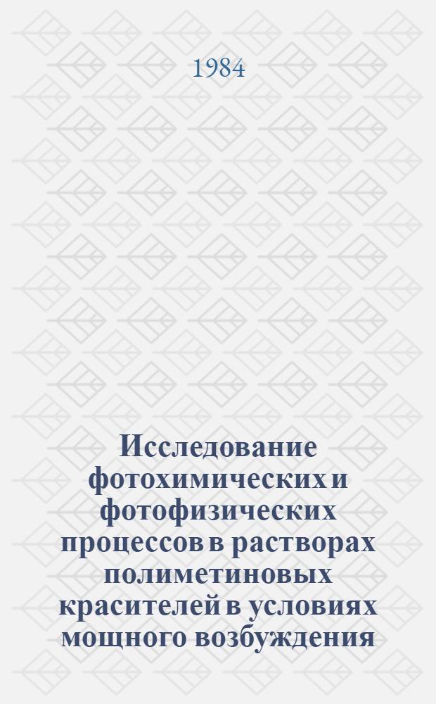 Исследование фотохимических и фотофизических процессов в растворах полиметиновых красителей в условиях мощного возбуждения : Автореф. дис. на соиск. учен. степ. канд. физ.-мат. наук : (01.04.05)
