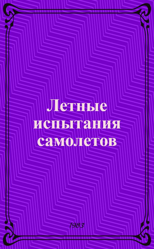 Летные испытания самолетов : (Конспект лекций по преддиплом. курсу)