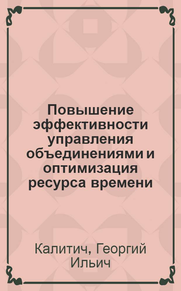 Повышение эффективности управления объединениями и оптимизация ресурса времени