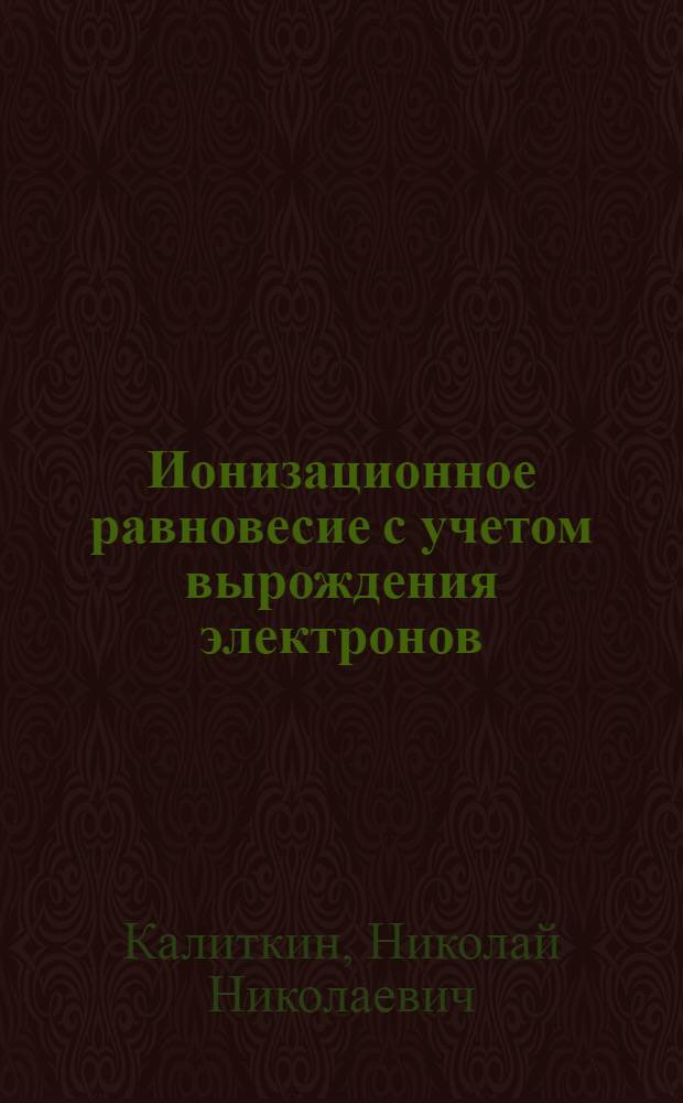 Ионизационное равновесие с учетом вырождения электронов