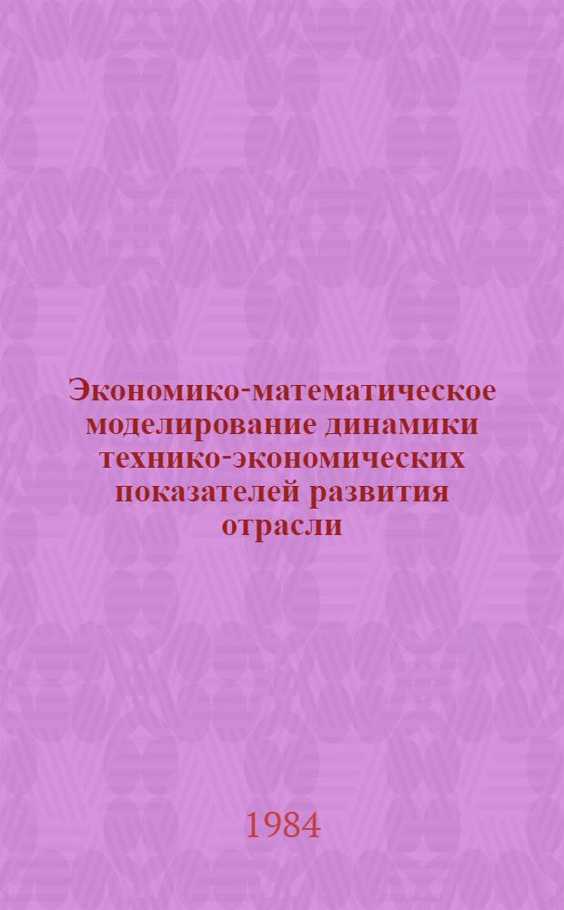 Экономико-математическое моделирование динамики технико-экономических показателей развития отрасли : (На примере цемент. пром-сти) : Автореф. дис. на соиск. учен. степ. к. э. н