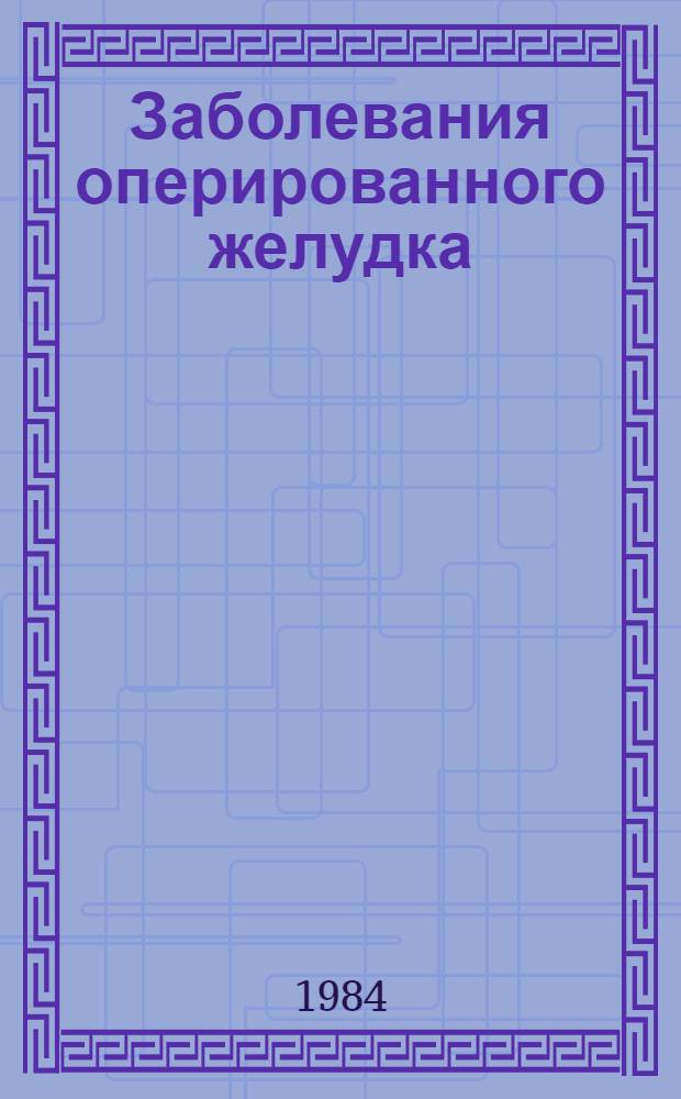 Заболевания оперированного желудка : (Профилактика и хирург. лечение) : Автореф. дис. на соиск. учен. степ. д-ра мед. наук : (14.00.27)