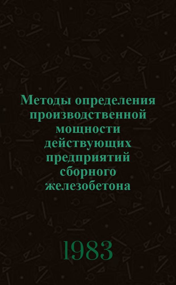 Методы определения производственной мощности действующих предприятий сборного железобетона : Автореф. дис. на соиск. учен. степ. к. т. н