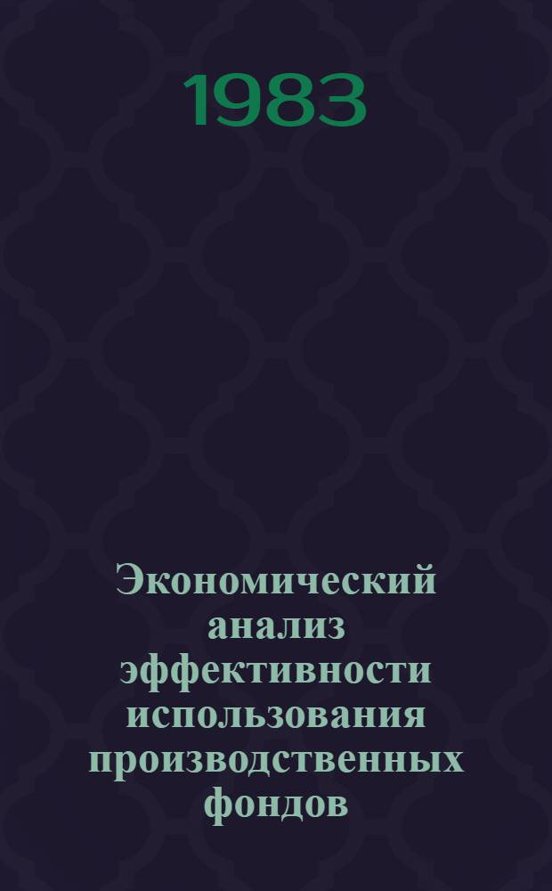 Экономический анализ эффективности использования производственных фондов : (На прим. швейной пром-сти КиргССР) : Автореф. дис. на соиск. учен. степ. к. э. н