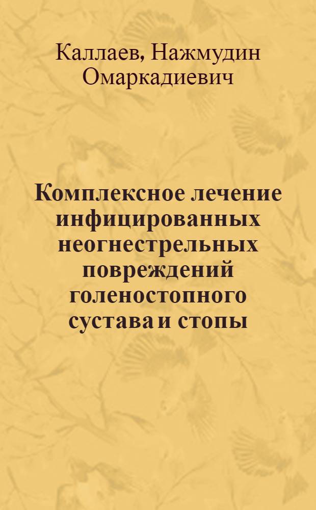 Комплексное лечение инфицированных неогнестрельных повреждений голеностопного сустава и стопы : Автореф. дис. на соиск. учен. степ. канд. мед. наук : (14.00.22)