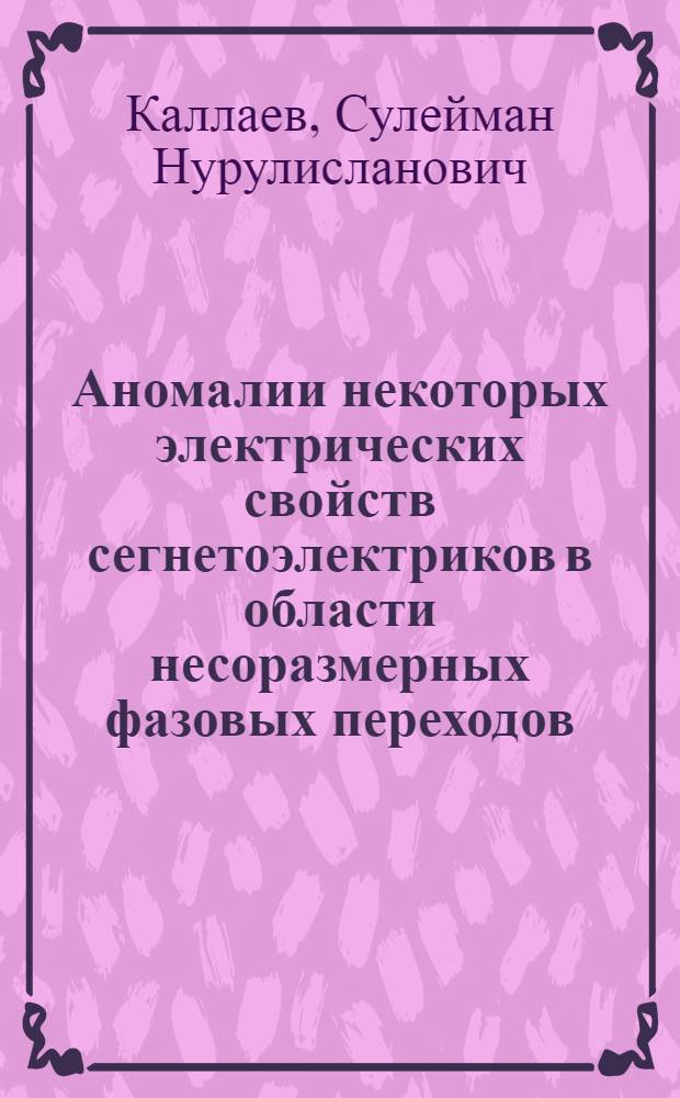 Аномалии некоторых электрических свойств сегнетоэлектриков в области несоразмерных фазовых переходов : Автореф. дис. на соиск. учен. степ. канд. физ.-мат. наук : (01.04.18)