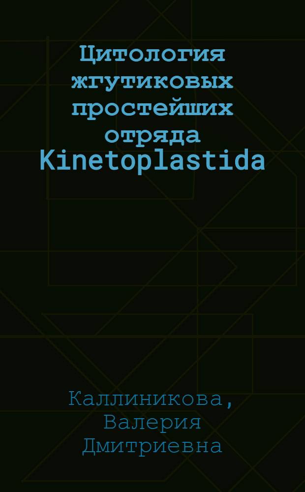Цитология жгутиковых простейших отряда Kinetoplastida : Автореф. дис. на соиск. учен. степ. д-ра биол. наук : (03.00.17)