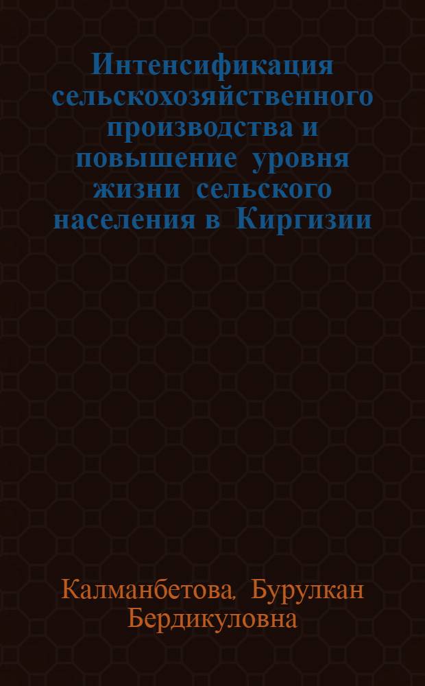 Интенсификация сельскохозяйственного производства и повышение уровня жизни сельского населения в Киргизии