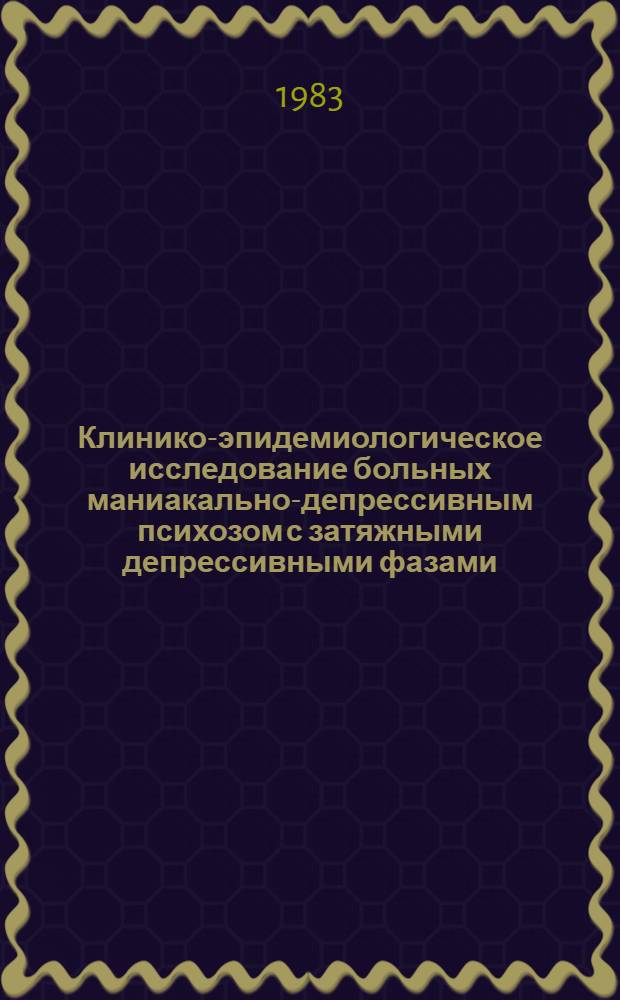 Клинико-эпидемиологическое исследование больных маниакально-депрессивным психозом с затяжными депрессивными фазами : Автореф. дис. на соиск. учен. степ. к. м. н