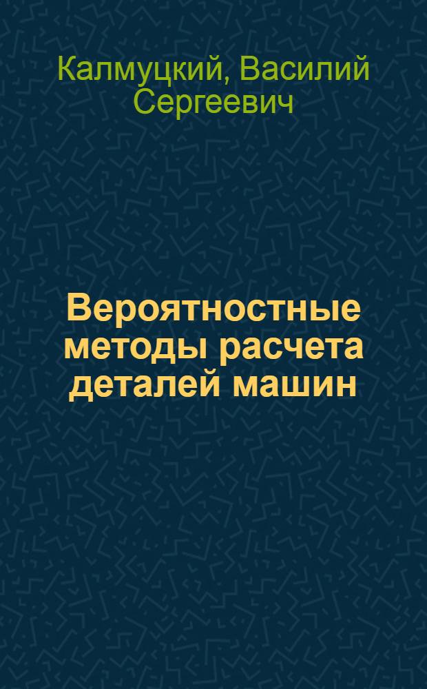 Вероятностные методы расчета деталей машин : Учеб. пособие