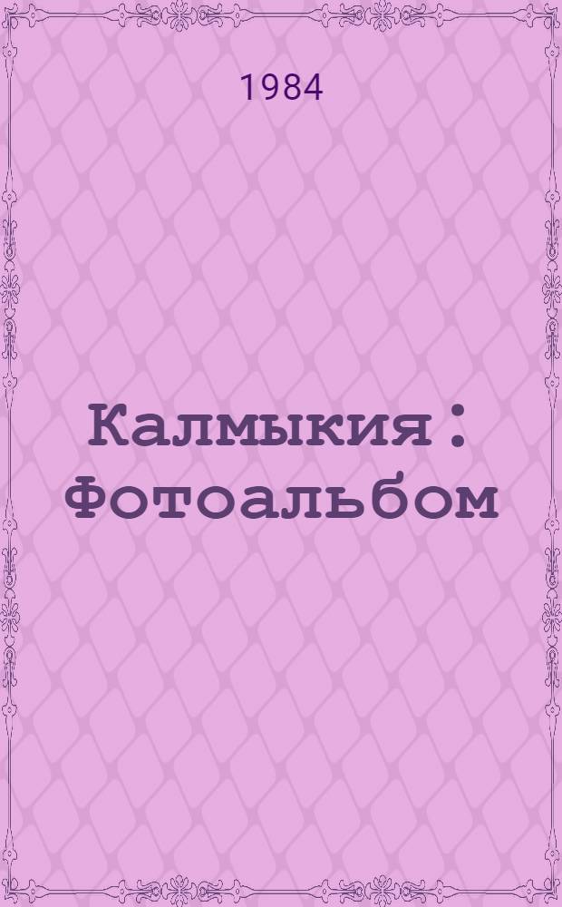 Калмыкия : Фотоальбом