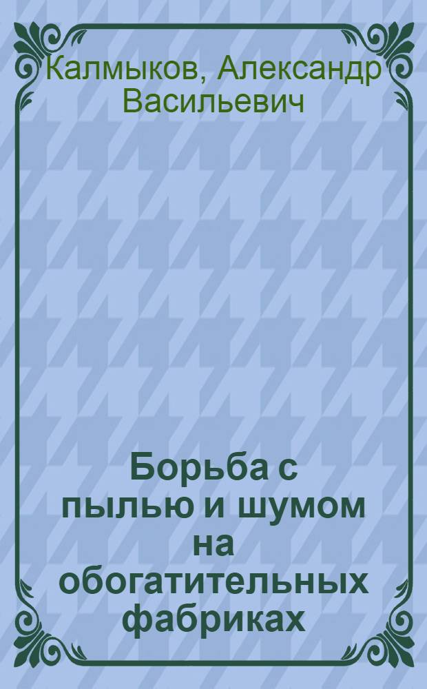 Борьба с пылью и шумом на обогатительных фабриках