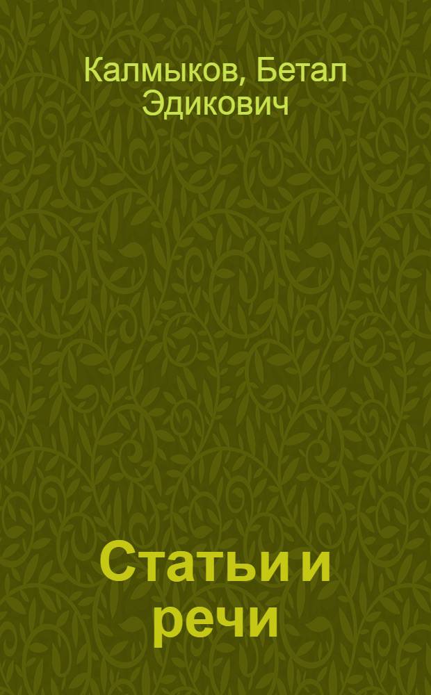 Статьи и речи