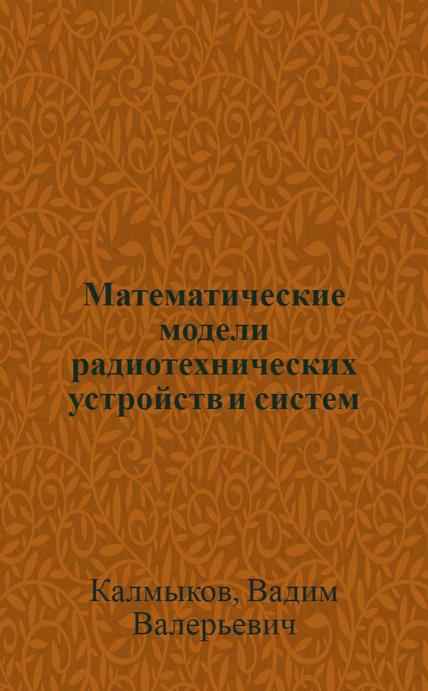 Математические модели радиотехнических устройств и систем : Учеб. пособие по курсу "Автоматизация проектирования радиотехн. устройств и систем"
