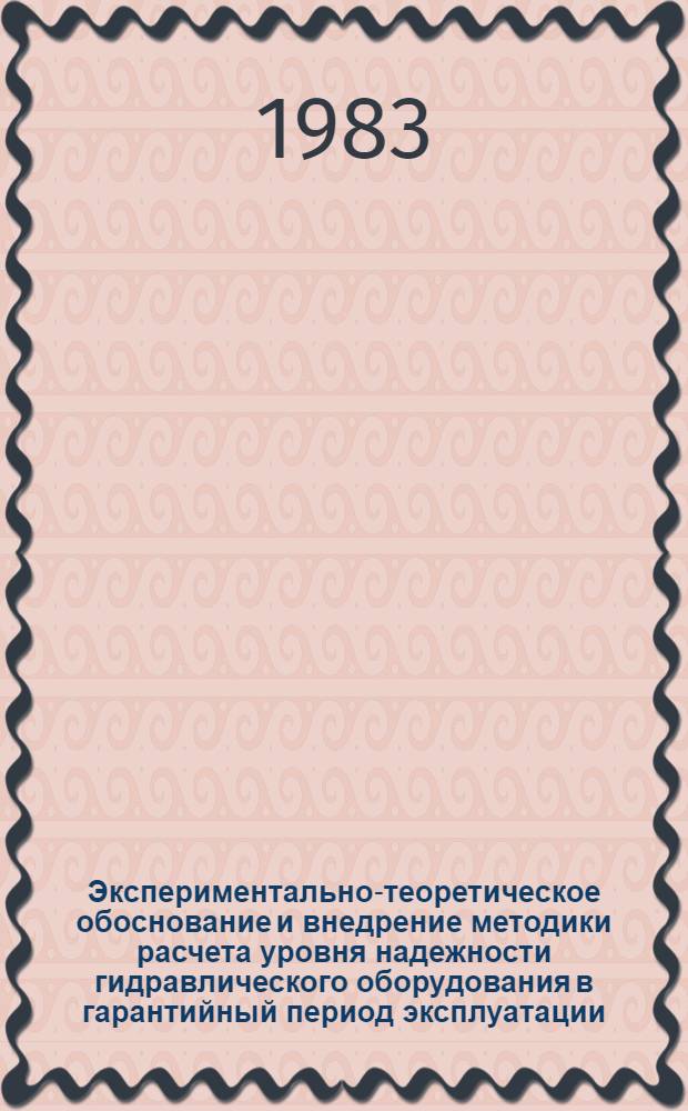 Экспериментально-теоретическое обоснование и внедрение методики расчета уровня надежности гидравлического оборудования в гарантийный период эксплуатации : Автореф. дис. на соиск. учен. степ. к. т. н