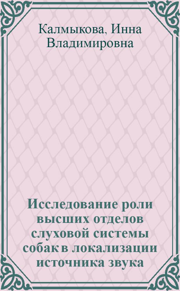 Исследование роли высших отделов слуховой системы собак в локализации источника звука : Автореф. дис. на соиск. учен. степ. канд. биол. наук : (03.00.13)