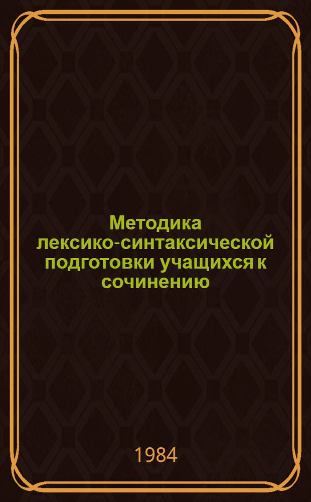 Методика лексико-синтаксической подготовки учащихся к сочинению : (На материале сочинений - описаний внешности человека в 6 классе) : Автореф. дис. на соиск. учен. степ. канд. пед. наук : (13.00.02)