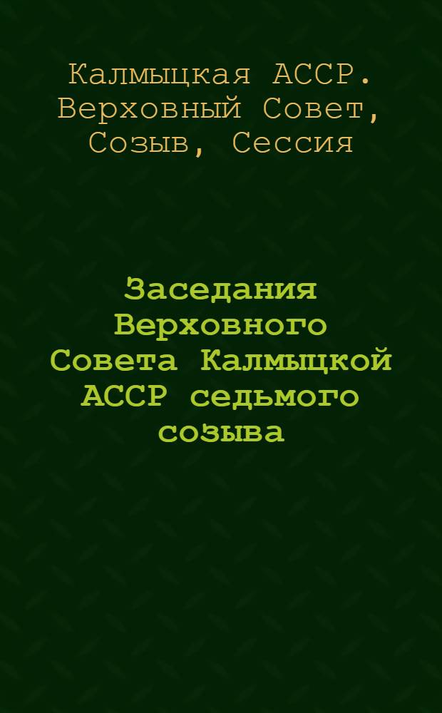 Заседания Верховного Совета Калмыцкой АССР седьмого созыва (шестая сессия), 7 декабря 1982 г. : Стеногр. отчет