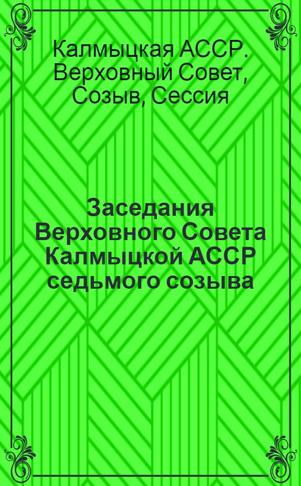 Заседания Верховного Совета Калмыцкой АССР седьмого созыва (десятая сессия), 14 июня 1984 г. : Стеногр. отчет