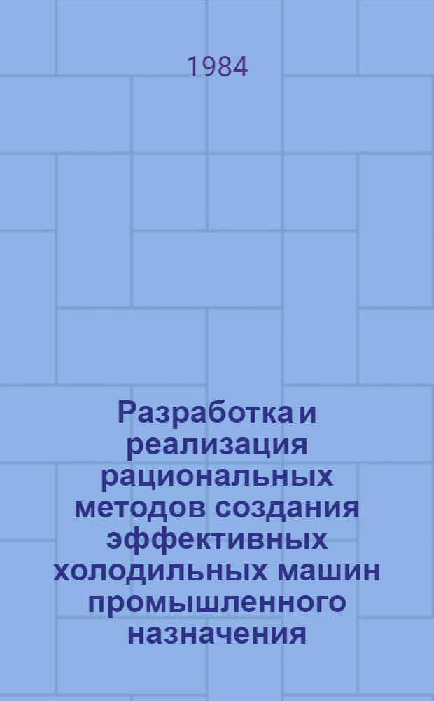 Разработка и реализация рациональных методов создания эффективных холодильных машин промышленного назначения : Автореф. дис. на соиск. учен. степ. д-ра техн. наук : (05.04.03)