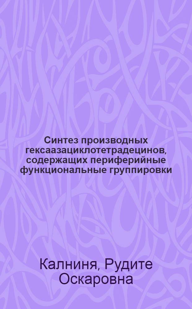 Синтез производных гексаазациклотетрадецинов, содержащих периферийные функциональные группировки : Автореф. дис. на соиск. учен. степ. к. х. н