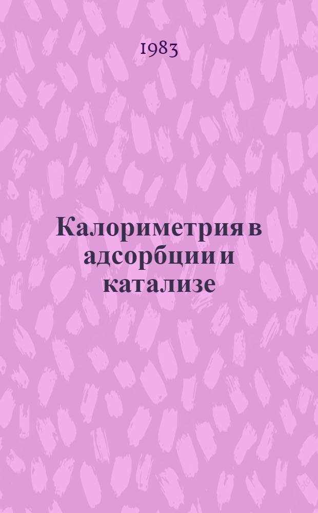 Калориметрия в адсорбции и катализе : II Всесоюз. симпоз., Новосибирск, 26-29 июля 1983 г