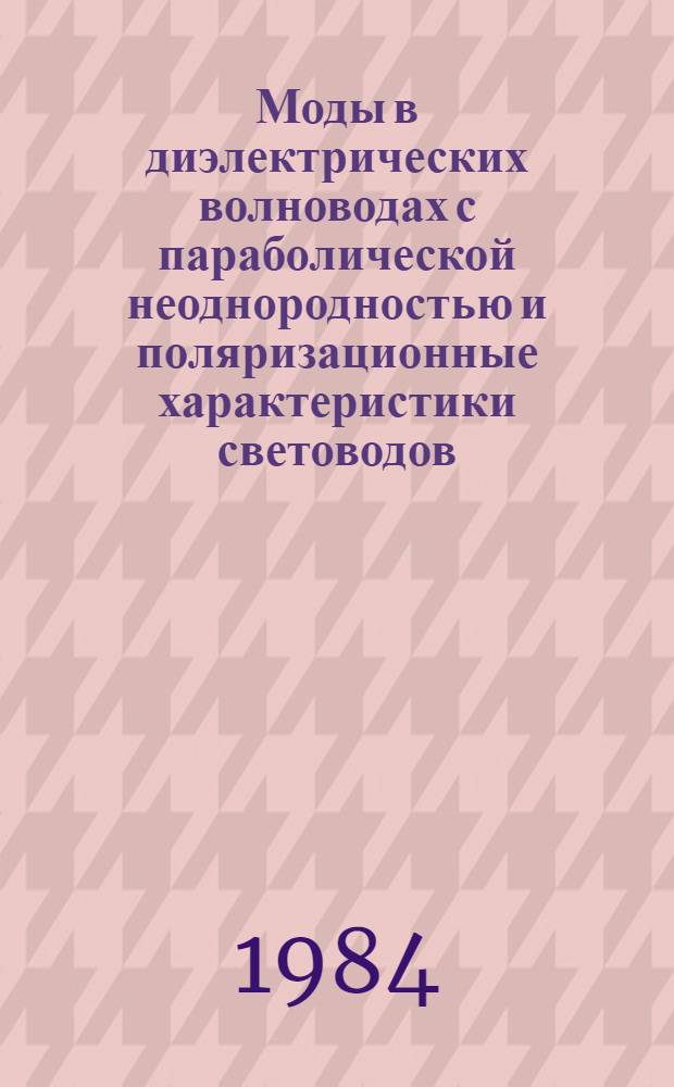 Моды в диэлектрических волноводах с параболической неоднородностью и поляризационные характеристики световодов : Автореф. дис. на соиск. учен. степ. канд. физ.-мат. наук : (01.04.05)
