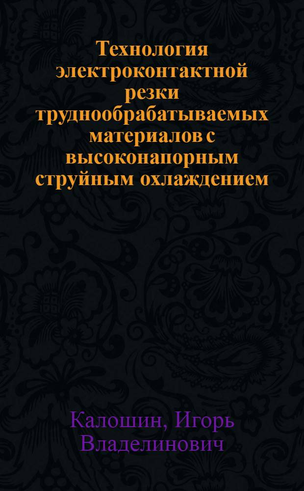 Технология электроконтактной резки труднообрабатываемых материалов с высоконапорным струйным охлаждением : Автореф. дис. на соиск. учен. степ. канд. техн. наук : (05.02.08)