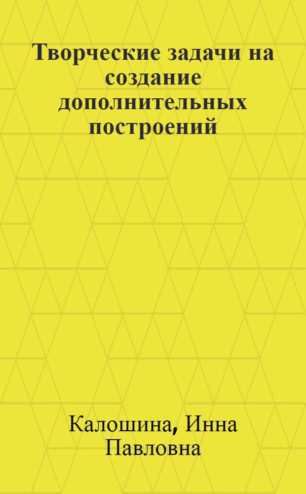 Творческие задачи на создание дополнительных построений
