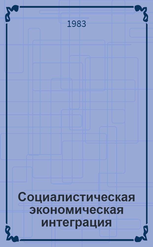Социалистическая экономическая интеграция : (Метод. теория, практика) : Автореф. дис. на соиск. учен. степ. д-ра экон. наук : (08.00.01)