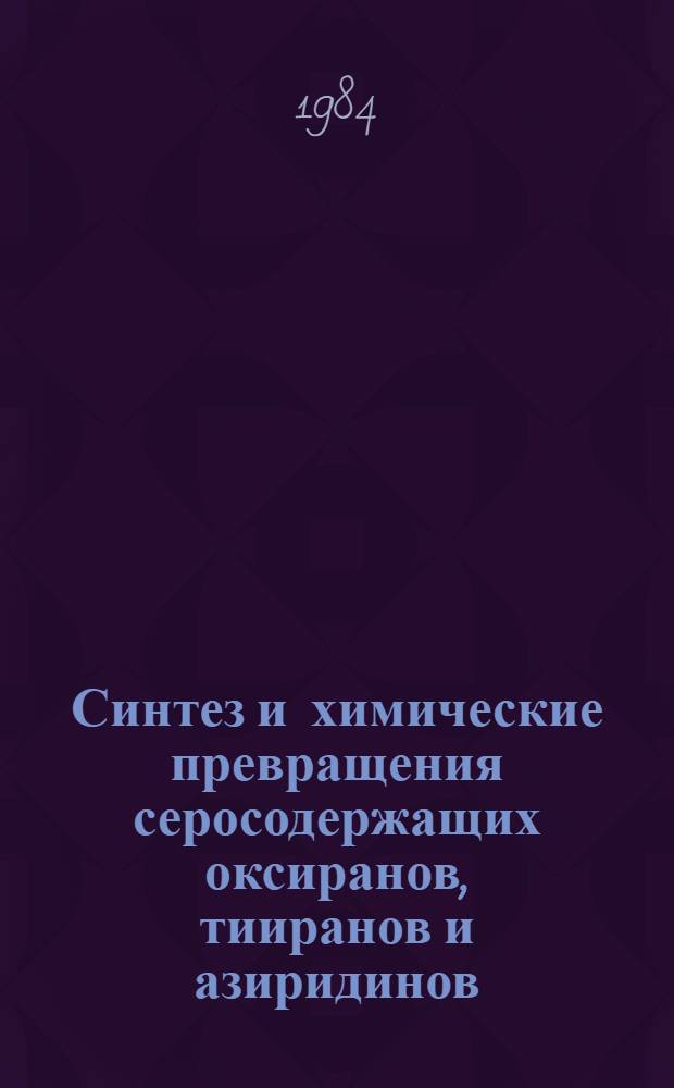 Синтез и химические превращения серосодержащих оксиранов, тииранов и азиридинов : Автореф. дис. на соиск. учен. степ. к. х. н