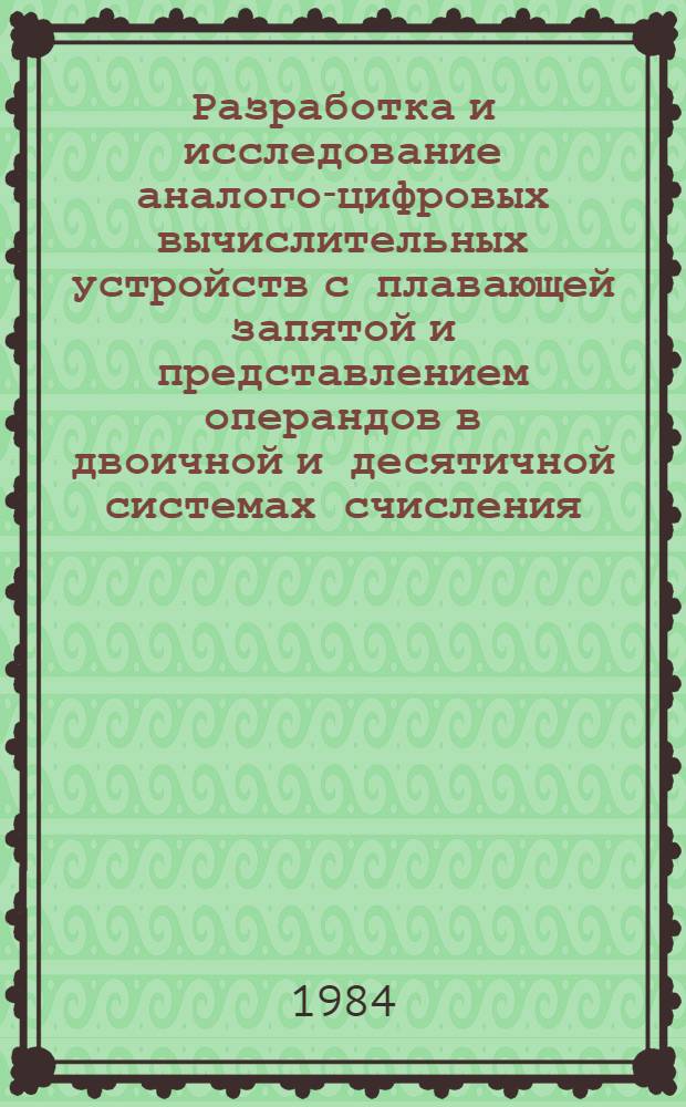 Разработка и исследование аналого-цифровых вычислительных устройств с плавающей запятой и представлением операндов в двоичной и десятичной системах счисления : Автореф. дис. на соиск. учен. степ. канд. техн. наук : (05.13.05)