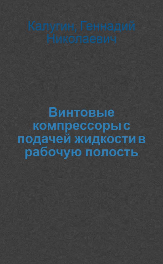 Винтовые компрессоры с подачей жидкости в рабочую полость : Учеб. пособие
