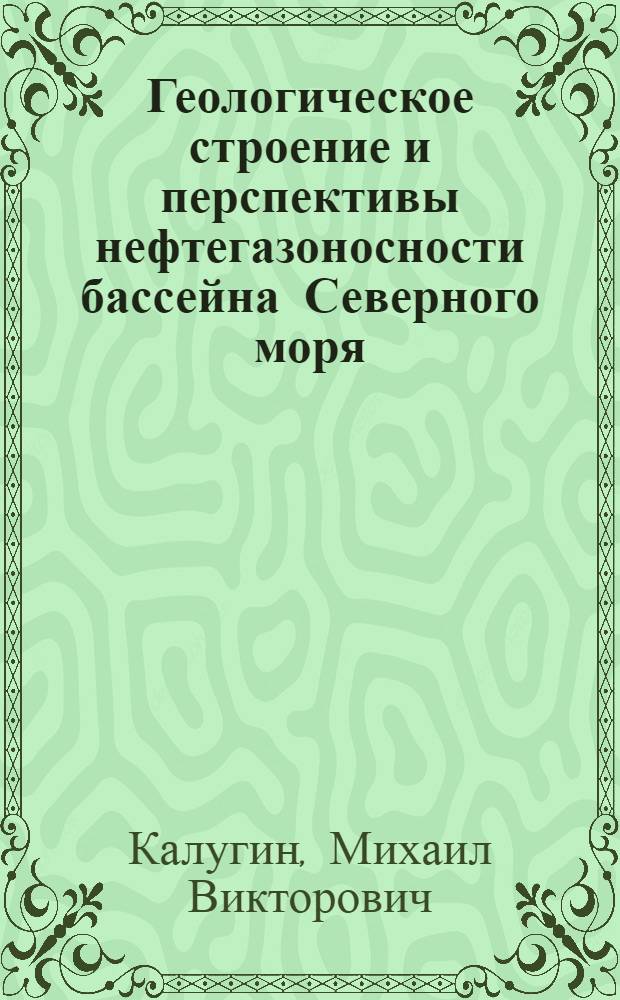 Геологическое строение и перспективы нефтегазоносности бассейна Северного моря