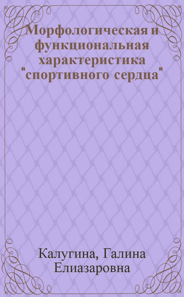 Морфологическая и функциональная характеристика "спортивного сердца" (по данным ультразвуковой эхокардиографии) : Автореф. дис. на соиск. учен. степ. к. м. н
