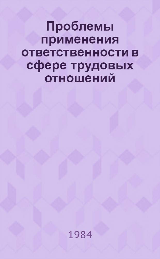 Проблемы применения ответственности в сфере трудовых отношений : Учеб. пособие