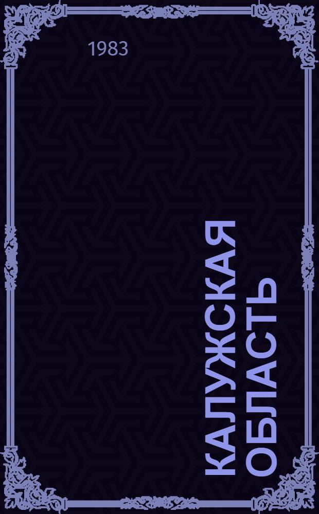 Калужская область : Адм.-террит. деление на 01.04.83 : Справочник