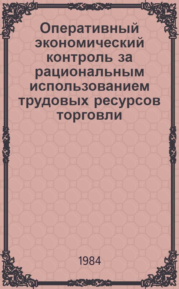 Оперативный экономический контроль за рациональным использованием трудовых ресурсов торговли
