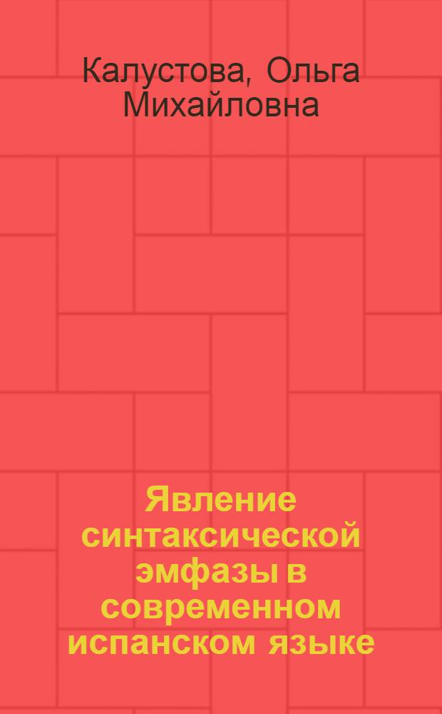 Явление синтаксической эмфазы в современном испанском языке : Автореф. дис. на соиск. учен. степ. канд. филол. наук : (10.02.05)