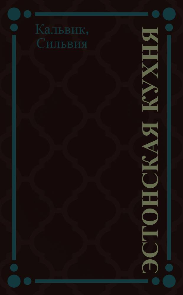 Эстонская кухня : Пер. с эст.