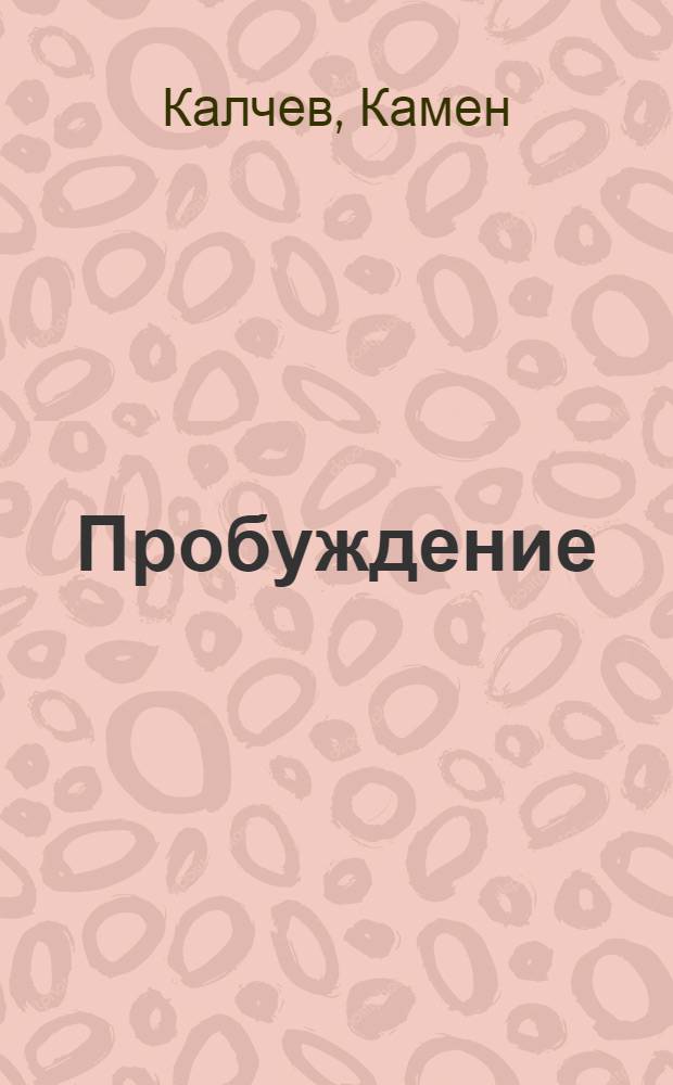 Пробуждение : Роман