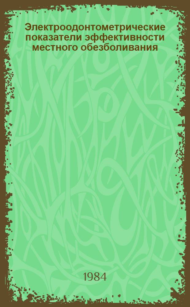 Электроодонтометрические показатели эффективности местного обезболивания : Автореф. дис. на соиск. учен. степ. канд. мед. наук : (14.00.21; 05.11.17)
