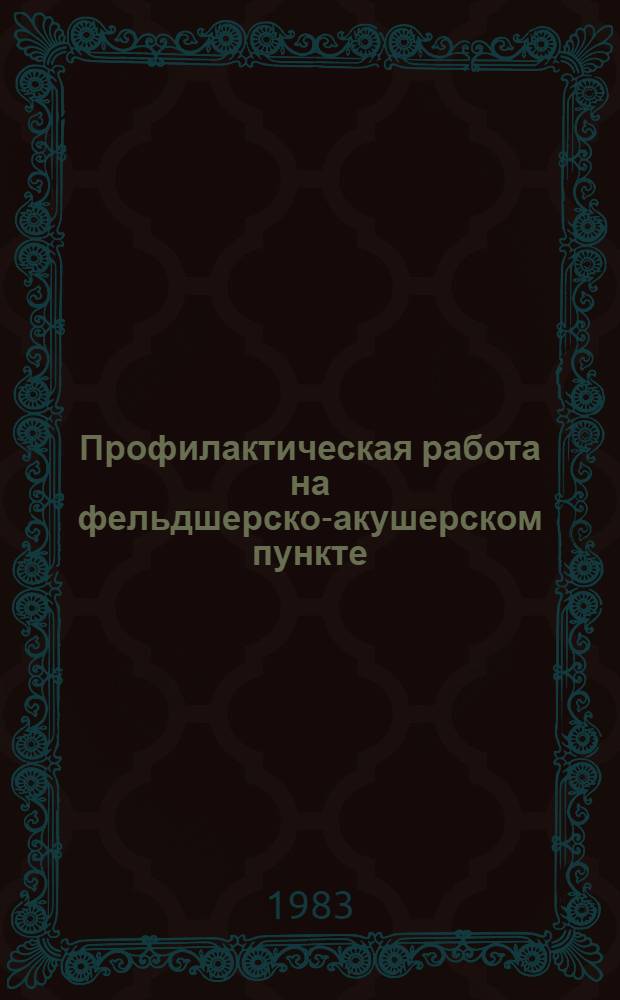 Профилактическая работа на фельдшерско-акушерском пункте