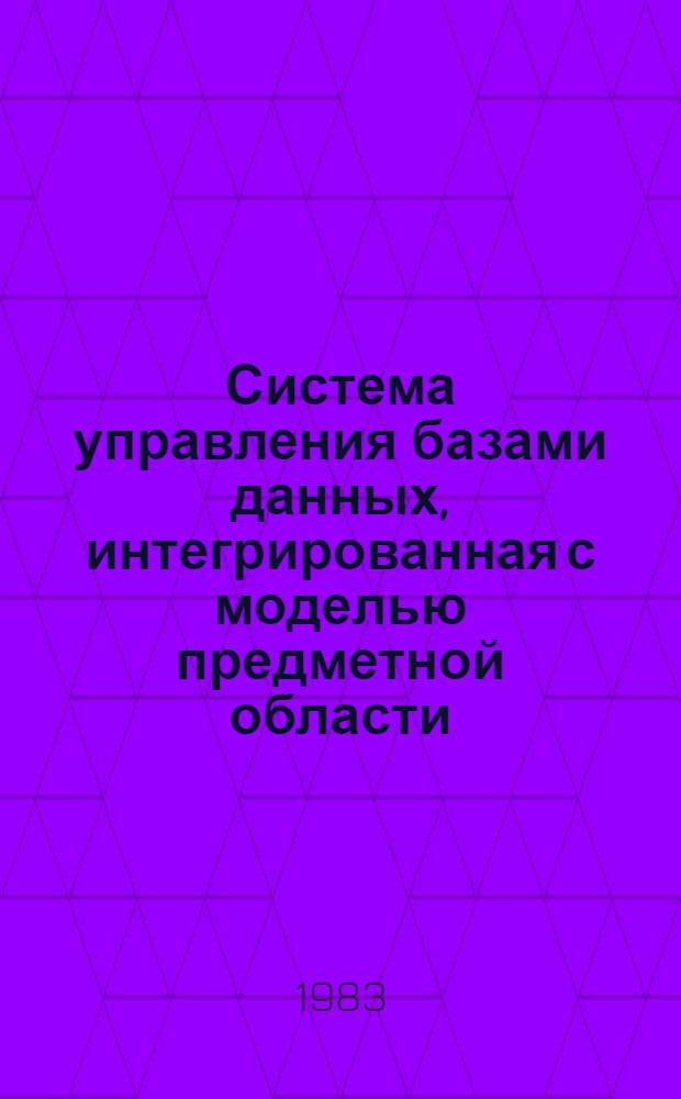 Система управления базами данных, интегрированная с моделью предметной области : Автореф. дис. на соиск. учен. степ. канд. техн. наук : (05.13.01)