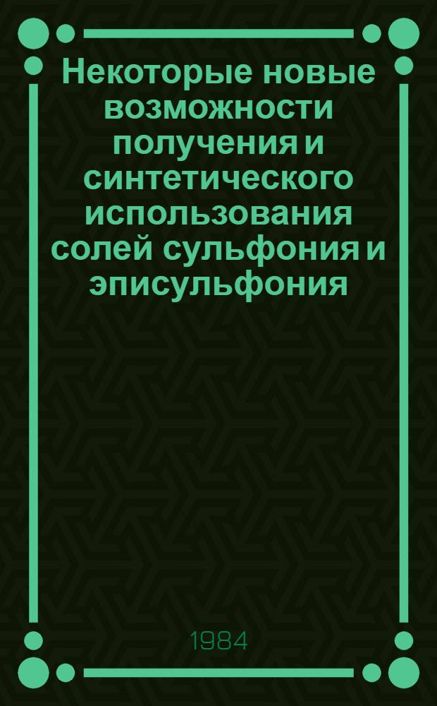 Некоторые новые возможности получения и синтетического использования солей сульфония и эписульфония : Автореф. дис. на соиск. учен. степ. канд. хим. наук : (02.00.03)